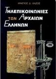 Τηλεπικοινωνίες των αρχαίων Ελλήνων, , Λάζος, Χρήστος Δ., Αίολος, 1997