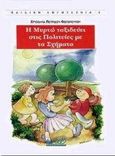 Η Μυρτώ ταξιδεύει στις πολιτείες με τα σχήματα, , Πετρίδου - Φωτοπούλου, Χρυσούλα, Αρχιπέλαγος, 1998