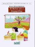 Η Μελιώ και ο Ζαχαρούλης, , Πετρίδου - Φωτοπούλου, Χρυσούλα, Αρχιπέλαγος, 1998