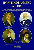 Πολιτικοί άνδρες του 1821, Ιωάν. Καποδίστριας, Αλεξ. Μαυροκορδάτος, Ιωάν. Κωλέττης, Ανδρ. Ζαΐμης, Γεώρ. Κουντουριώτης, Θεόδ. Νέγρης, Σπυρ. Τρικούπης, Γούδας, Αναστάσιος, Βεργίνα, 1997