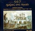 567 ημέρες στο Αιγαίο, Ημερολόγιο του πολεμικού ιστιοφόρου &quot;Αθηνά&quot; 1824-1827, Σαχτούρης, Γεώργιος, Βεργίνα, 1997