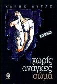 Χωρίς ανάγκες σώμα, , Λύτας, Χάρης, Κέδρος, 1999
