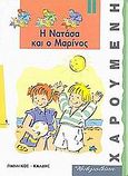 Η Νατάσα και ο Μαρίνος, , Sadri - Faure, Dominique, Γιαννίκος Β. - Καλδής Β., 1998