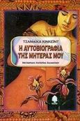 Η αυτοβιογραφία της μητέρας μου, , Kincaid, Jamaica, Κέδρος, 1998