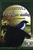 Το εύηχον σκεύος, Νουβέλες, Radichkov, Jordan, Κέδρος, 1998