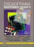 Σχεδιογραφία ηλεκτρονικού σχεδίου ΙΙ, Κυκλώματα, συνδεσμολογίες και λειτουργική ανάλυση ηλεκτρονικών επικοινωνιών, Bach, Klaus - Dieter, Ευρωπαϊκές Τεχνολογικές Εκδόσεις, 1997