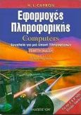 Εφαρμογές πληροφορικής computers, Εργαλεία για μια εποχή πληροφοριών, Capron, H. L., Ίων, 1999