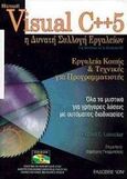 Microsoft Visual C++5, Η δυνατή συλλογή εργαλείων για Windows 95 και Windows NT: Εργαλεία κοπής και τεχνικές για προγραμματιστές, Leinecker, Richard C., Ίων, 1997