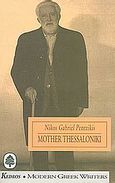 Mother Thessaloniki, , Πεντζίκης, Νίκος Γαβριήλ, Κέδρος, 1998