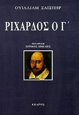 Ριχάρδος ο Γ, , Shakespeare, William, 1564-1616, Κέδρος, 1999