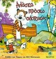 Αλάσκα πρόσω ολοταχώς, Κάλβιν και Χομπς, Watterson, Bill, Κέδρος, 1999