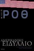 Αμερικανικό ειδύλλιο, , Roth, Philip, 1933-2018, Πόλις, 2010