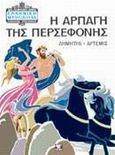 Η αρπαγή της Περσεφόνης, Δήμητρα - Άρτεμις, , Σίγμα, 1993
