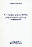 Ο αναλφαβητισμός στην Ελλάδα, Η διαχρονικότητα και οι μεταλλαγές του προβλήματος, Σιπητάνου, Αθηνά Α., Κυριακίδη Αφοί, 1998