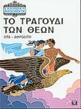 Το τραγούδι των θεών, Ήρα - Αφροδίτη, , Σίγμα, 1992