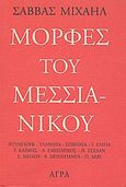 Μορφές του Μεσσιανικού, , Μιχαήλ, Σάββας, Άγρα, 1999