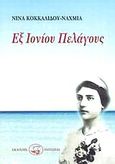 Εξ Ιονίου πελάγους, , Κοκκαλίδου - Ναχμία, Νίνα, Οδυσσέας, 1997