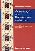 Οι συνταγές του Ναπολέοντα Δελάστου, Ανάγνωσμα διδακτικό και ανάλαφρο σε πέντε μέρη, Χρυσόπουλος, Χρήστος, Οδυσσέας, 1997