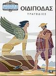 Οιδίποδας, Οι τραγωδίες του θηβαϊκού κύκλου, , Σίγμα, 1998