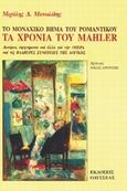 Τα χρόνια του Mahler, το μοναχικό βήμα του ρομαντικού, Δοκίμια, αφηγήματα και άλλα για την όπερα και τις βλαβερές συνέπειες της λογικής, Μανωλίδης, Μιχάλης Δ., Οδυσσέας, 1997