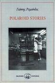 Polaroid stories, , Ρεμούνδος, Γιάννης, Οδυσσέας, 1997