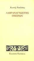 Λαθραναγνώστης ονείρων, , Νικολάκης, Κωστής, Οδυσσέας, 1997