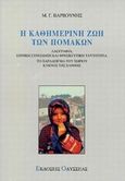 Η καθημερινή ζωή των Πομάκων, Λαογραφία, εθνική συνείδηση και θρησκευτική ταυτότητα: Το παράδειγμα του χωριού Κύκνος της Ξάνθης, Βαρβούνης, Μανόλης Γ., Οδυσσέας, 1997