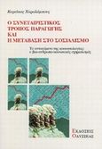 Ο συνεταιριστικός τρόπος παραγωγής και η μετάβαση στο σοσιαλισμό, Το αντικείμενο της κοινωνιολογίας: Ο βιο-ανθρωπο-κοινωνικός σχηματισμός, Χαραλάμπους, Κυριάκος, Οδυσσέας, 1997