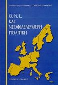 ΟΝΕ και νεοφιλελεύθερη πολιτική, , Μαριόλης, Θεόδωρος, Ελληνικά Γράμματα, 1999