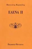 Έλενα ΙΙ, Ποίηση, Καρακούλης, Παναγιώτης, Οδυσσέας, 1997