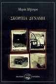 Σκόρπια δύναμη, , Μήτσορα, Μαρία, Οδυσσέας, 1997