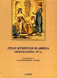 Όταν κτιζόταν η Αθήνα, Δημόσια κτίρια 19ου αι, , Libro, 1999