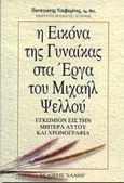 Η εικόνα της γυναίκας στα έργα του Μιχαήλ Ψελλού, Εγκώμιον εις την μητέρα αυτού και χρονογραφία, Νταβαρίνος, Παναγιώτης, Έλλην, 1999