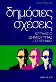 Δημόσιες σχέσεις, Εργαλείο δημιουργίας- επιτυχίας, Μιχαλάς, Τάσος, Έλλην, 1999
