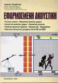 Εφαρμοσμένη ακουστική, , Σκαρλάτος, Δημήτρης, Ίων, 1998