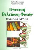 Γενετική βελτίωση φυτών, Βασικές αρχές, Φανουράκης, Νικ., Ίων, 2002