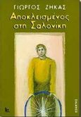 Αποκλεισμένος στη Σαλονίκη, Μια ραδιοαφήγηση, Ζήκας, Γιώργος, Εξάντας, 1999