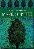 Μέρες οργής, , Germain, Sylvie, Εξάντας, 1999