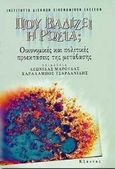 Πού βαδίζει η Ρωσία;, Οικονομικές και πολιτικές προεκτάσεις της μετάβασης, , Εξάντας, 1996