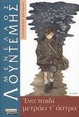 Ένα παιδί  μετράει τ΄άστρα, Μυθιστόρημα, Λουντέμης, Μενέλαος, 1906-1977, Ελληνικά Γράμματα, 2008