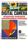 Digital camera, Εγχειρίδιο ψηφιακής φωτογραφικής μηχανής, Sawyer, Ben, Ίων, 1999