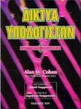 Δίκτυα υπολογιστών, , Cohen, Alan M., Ίων, 1999