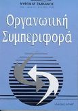 Οργανωτική συμπεριφορά, , Ζαβλανός, Μύρων Μ., Έλλην, 1999