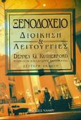 Ξενοδοχείο, Διοίκηση και λειτουργίες, Rutherford, Denney G., Έλλην, 1999