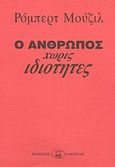 Ο άνθρωπος χωρίς ιδιότητες, Μυθιστόρημα, Musil, Robert, Οδυσσέας, 2004