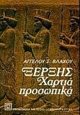 Ξέρξης, Χαρτιά προσωπικά, Βλάχος, Άγγελος Σ., 1915-2003, Βιβλιοπωλείον της Εστίας, 1999