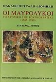 Οι Μαυρόλυκοι, Το χρονικό της Τουρκοκρατίας 1565-1799, Πετσάλης - Διομήδης, Θανάσης, Βιβλιοπωλείον της Εστίας, 1999