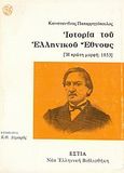 Ιστορία του ελληνικού έθνους: Η πρώτη μορφή, 1853, , Παπαρρηγόπουλος, Κωνσταντίνος Δ., 1815-1891, Βιβλιοπωλείον της Εστίας, 1999