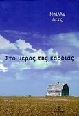Στο μέρος της καρδιάς, , Letts, Billie, Ωκεανίδα, 1999