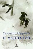 Η γερακίνα, , Harrison, Stuart, Ωκεανίδα, 1999